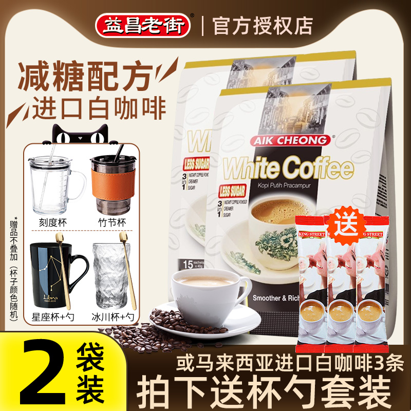 【减少糖2袋装】益昌老街白咖啡