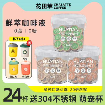 【赠品自选】花田萃咖啡液24颗