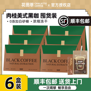 花田萃肉桂绿燃美式速溶黑咖啡粉*6袋装官方正品纯黑便携装旗舰店