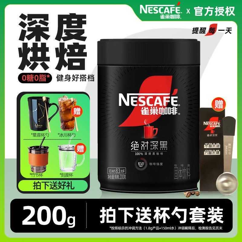 雀巢绝对深黑速溶黑咖啡粉200g罐装无糖精正品美式纯苦纯黑无添加