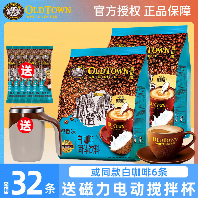 马来西亚原装进口旧街场椰香味速溶白咖啡粉三合一正品条装*2袋装
