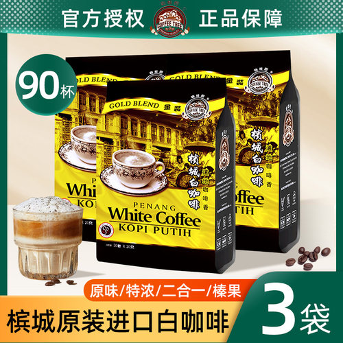 【3袋装】咖啡树槟城白咖啡