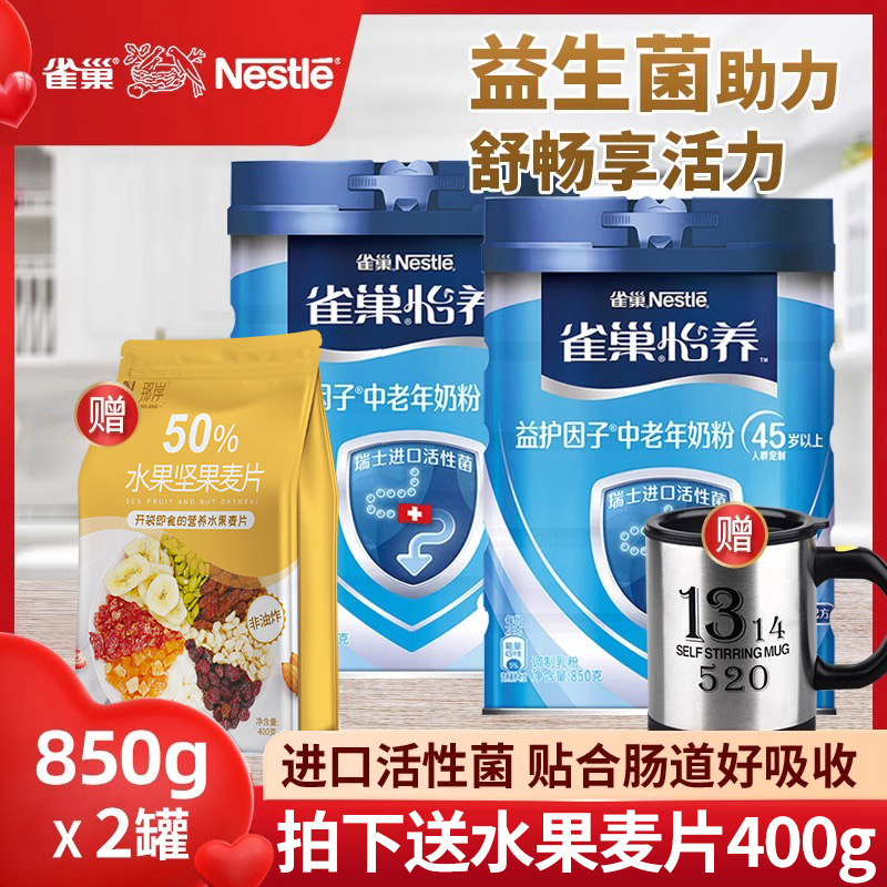 雀巢怡养益护因子益生菌高钙配方中老年人奶粉成人送礼850g*2罐装