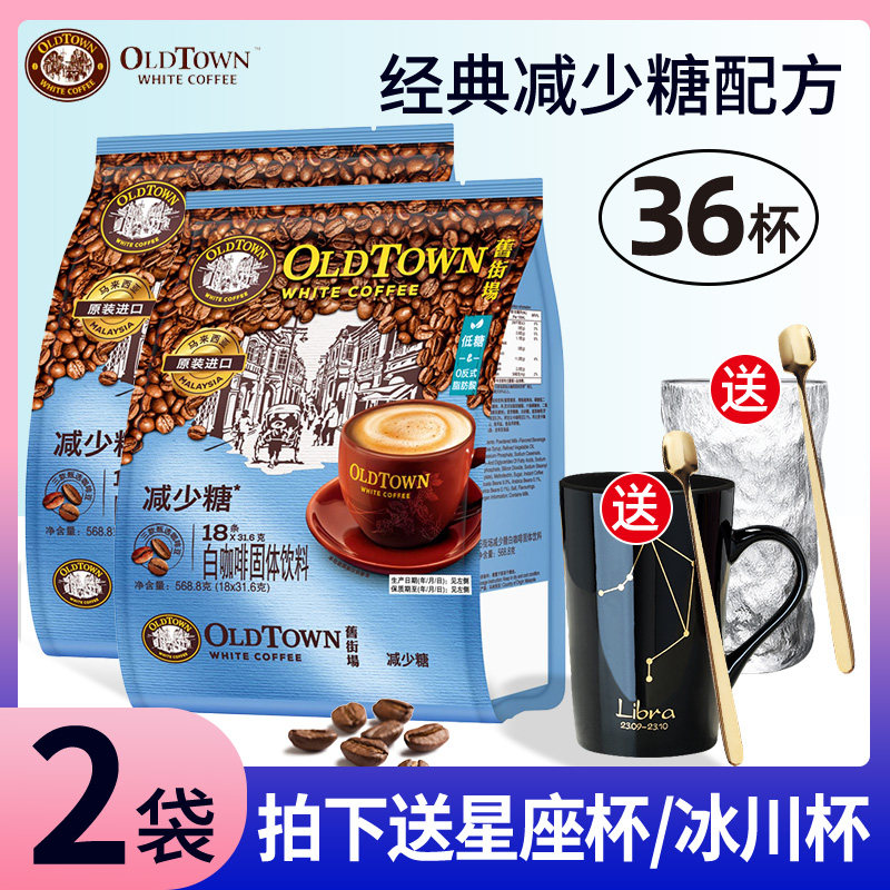 马来西亚原装进口Oldtown旧街场减少糖速溶白咖啡粉三合一*2袋装