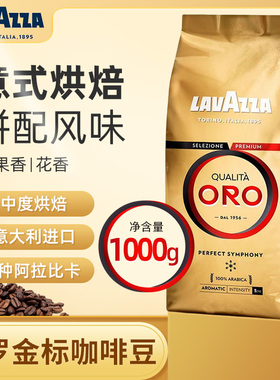 lavazza拉瓦萨ORO欧罗金标咖啡豆意大利原装进口意式拼配手冲美式