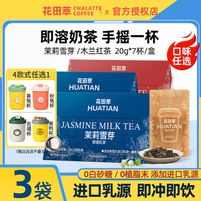 花田萃茉莉雪芽木兰红茶奶茶*3袋