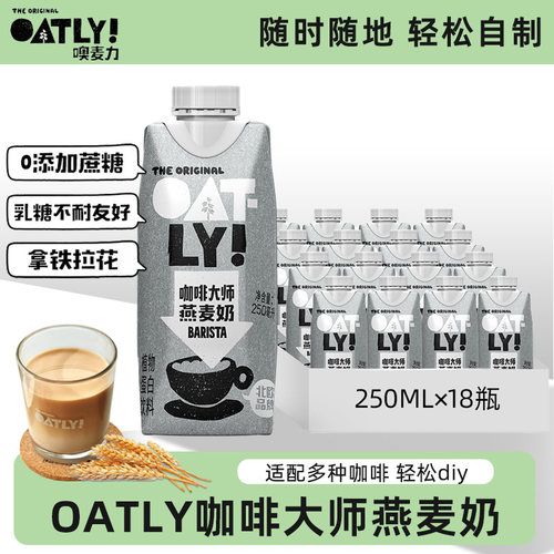 【整箱】咖啡大师燕麦奶*18瓶