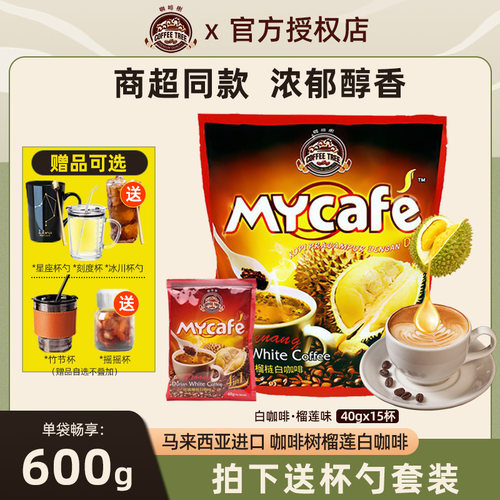 马来西亚进口榴莲味白咖啡600g