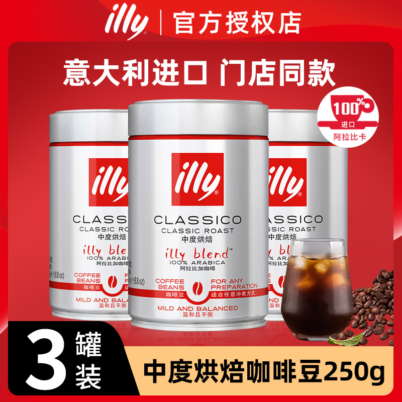 illy意利中度烘焙咖啡豆原装进口意式拼配阿拉比卡现磨手冲手磨粉