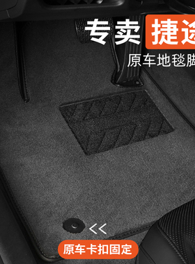 捷途山海L6L9L7plus自由者t1t2汽车脚垫原车原厂绒面地毯式