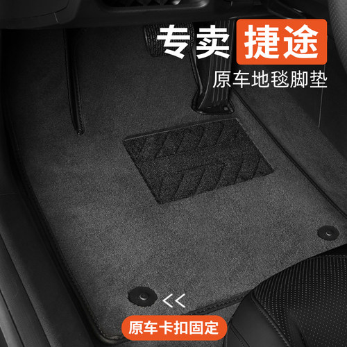 捷途山海专用汽车脚垫地毯式原车