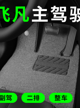 飞凡er6 f7 r7飞凡marvelR专用汽车脚垫单独主驾驶单片原车地毯式