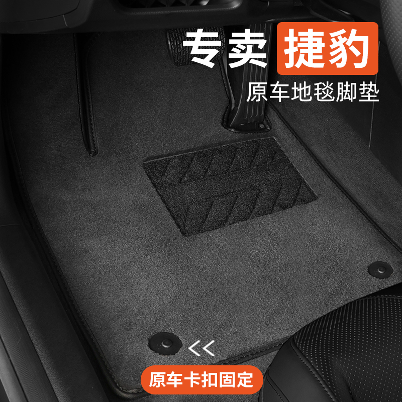 捷豹专用汽车脚垫地毯式原车