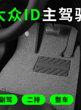 专用于大众ID3 id4x id6id7 id4crozz与众06汽车脚垫主驾驶位单个