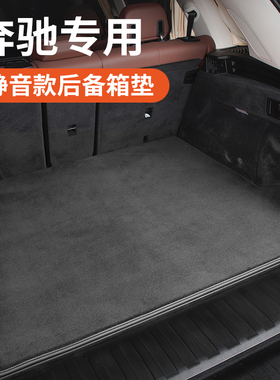 适用于奔驰C260C260GLC260GLC300GLE350s级e级E300L汽车后备箱垫