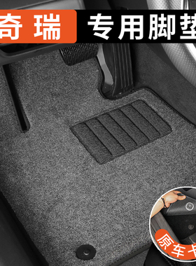 奇瑞小蚂蚁艾瑞泽5 8风云t9a8t10t6瑞虎8plus专用汽车脚垫子原厂