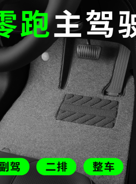 零跑b10 b01 C11 T03 C01c16c10拉法5汽车专用脚垫主驾驶单个单独