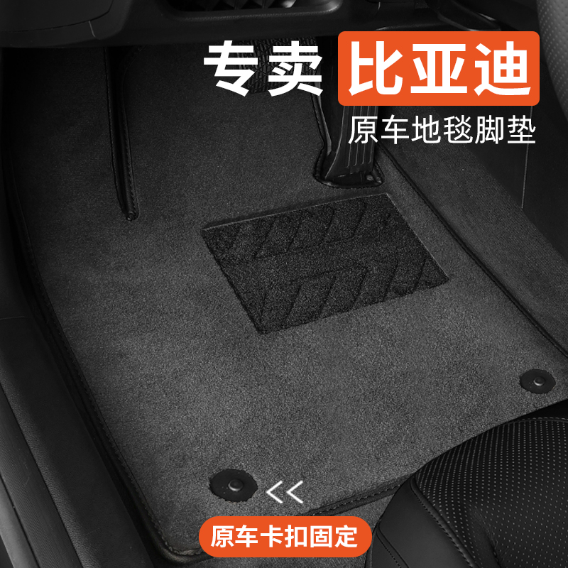 比亚迪专用汽车脚垫地毯原车防脏