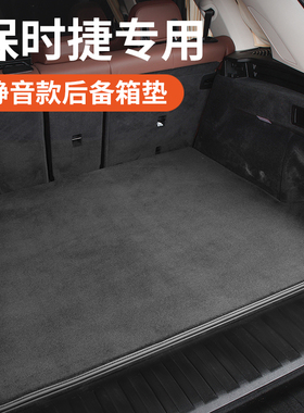 适用于保时捷卡宴macan帕拉梅拉panamera汽车专用后备箱垫尾箱垫