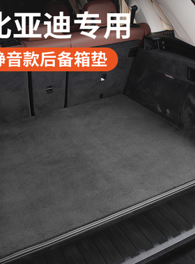 比亚迪宋plusdmi秦pro海豚海豹元plus汉EV唐dmi后备箱垫尾箱垫子