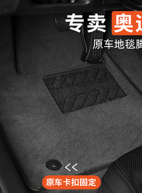 适用于奥迪q2q3q5q7q8a3a4a5a6a7a8l汽车专用原车原厂脚垫地毯式