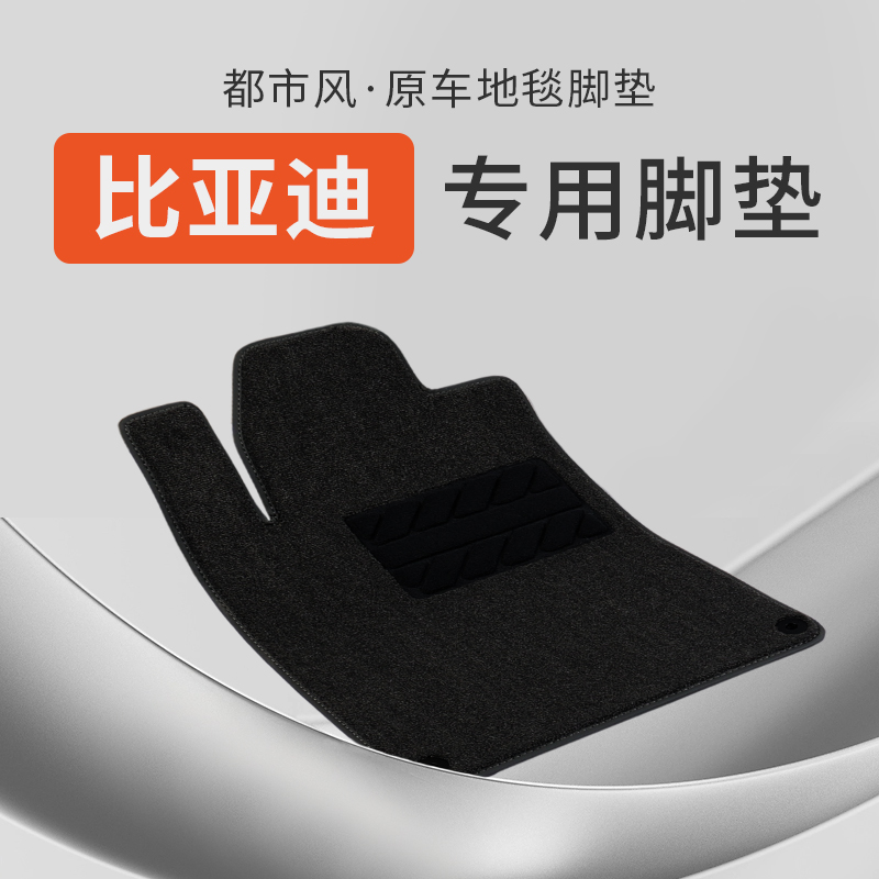 比亚迪专用汽车脚垫地毯原车防脏