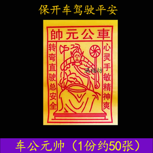 帅保驾驶开车平安烧纸元 黄纸车公元 宝家用寺庙节庆日过年过节用品