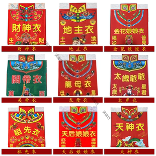 彩色衣服衣纸贵人红纸财申地主关帝太岁祖先观音龙母神衣拜拜烧纸