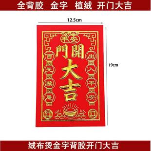 新年植绒背胶开门大吉对联马年春联辉春门楣福字红钱挥春门贴