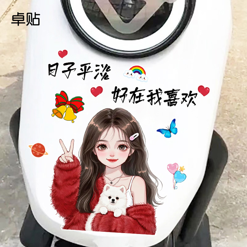 日子平淡好在我喜欢电瓶车防水防晒贴纸创意反光电动车贴画