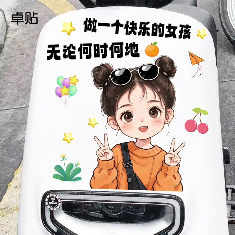 做一个快乐的女孩无论何时何地创意电动车专用反光装饰贴纸