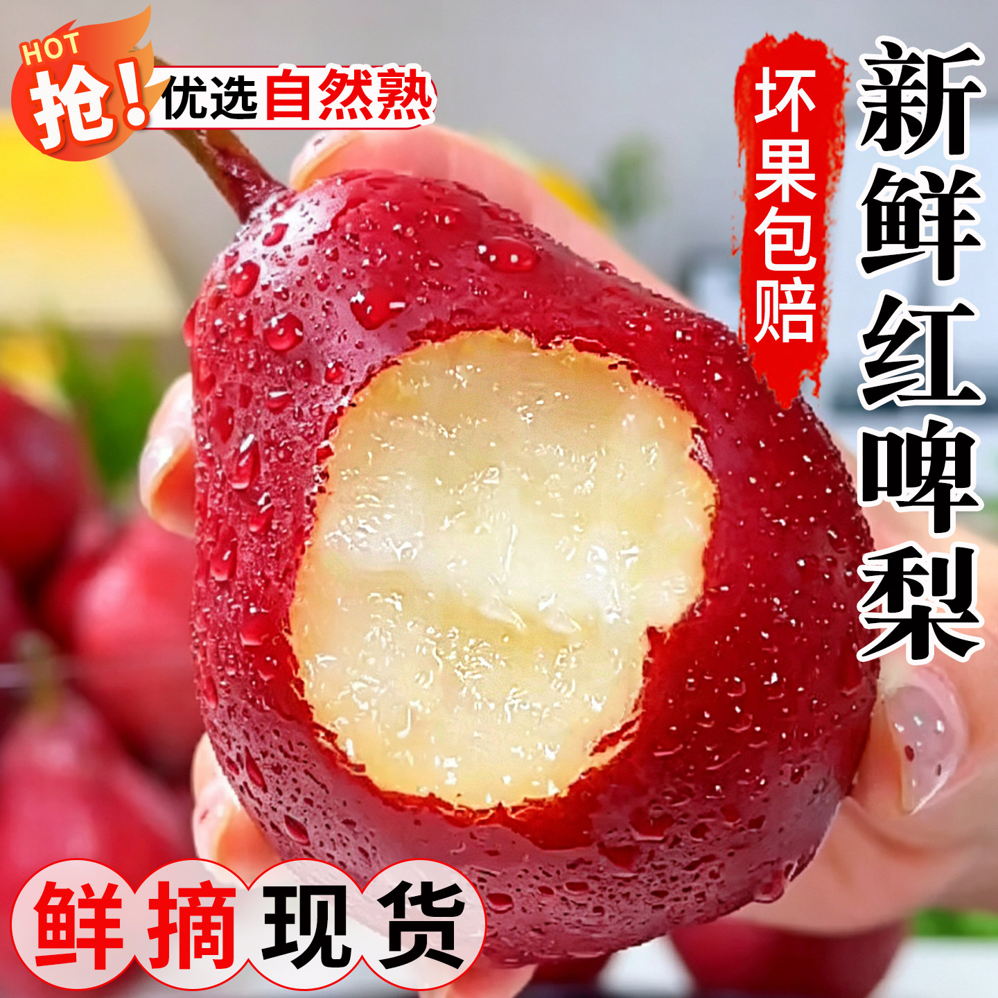 正宗当季新鲜红啤梨软糯香甜水果