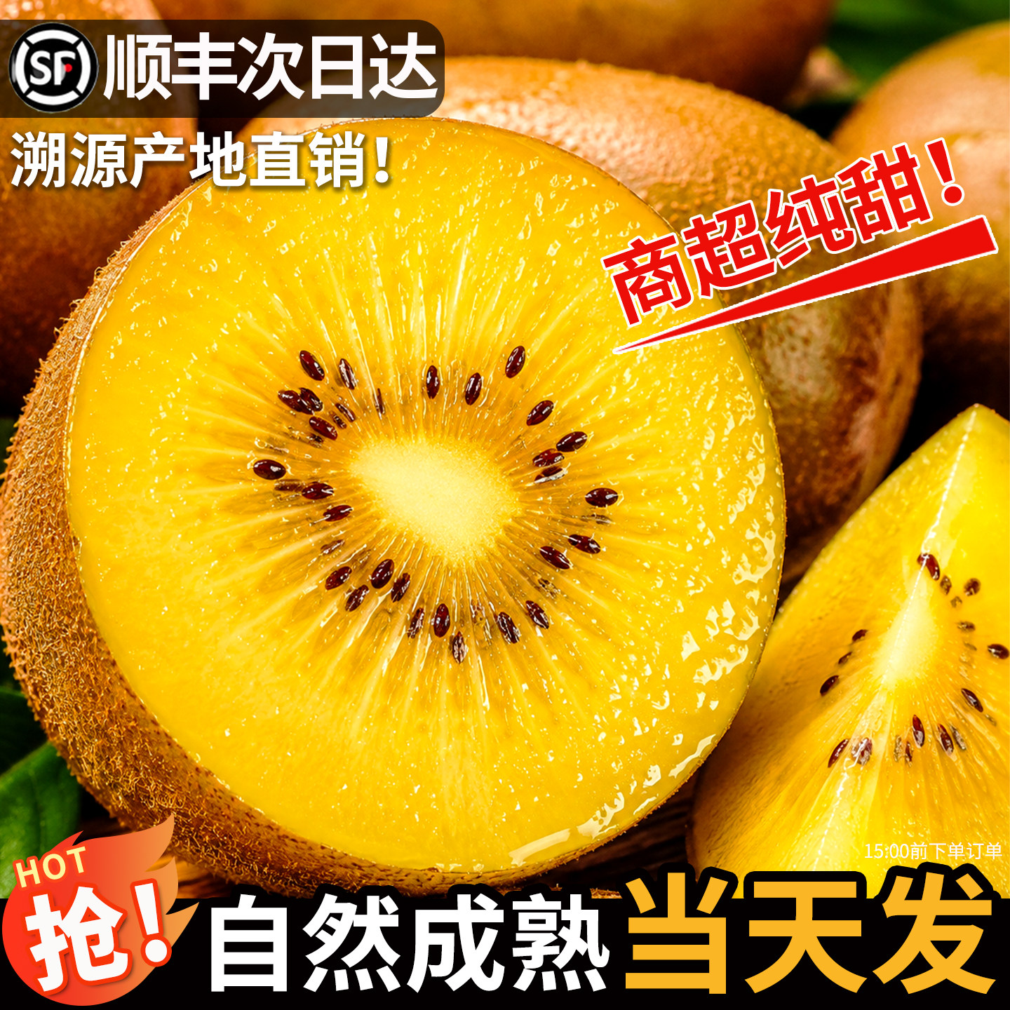【自然熟】现摘金艳猕猴桃顺丰发