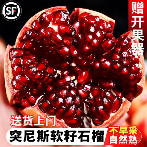 突尼斯软籽石榴不吐籽自然熟现摘