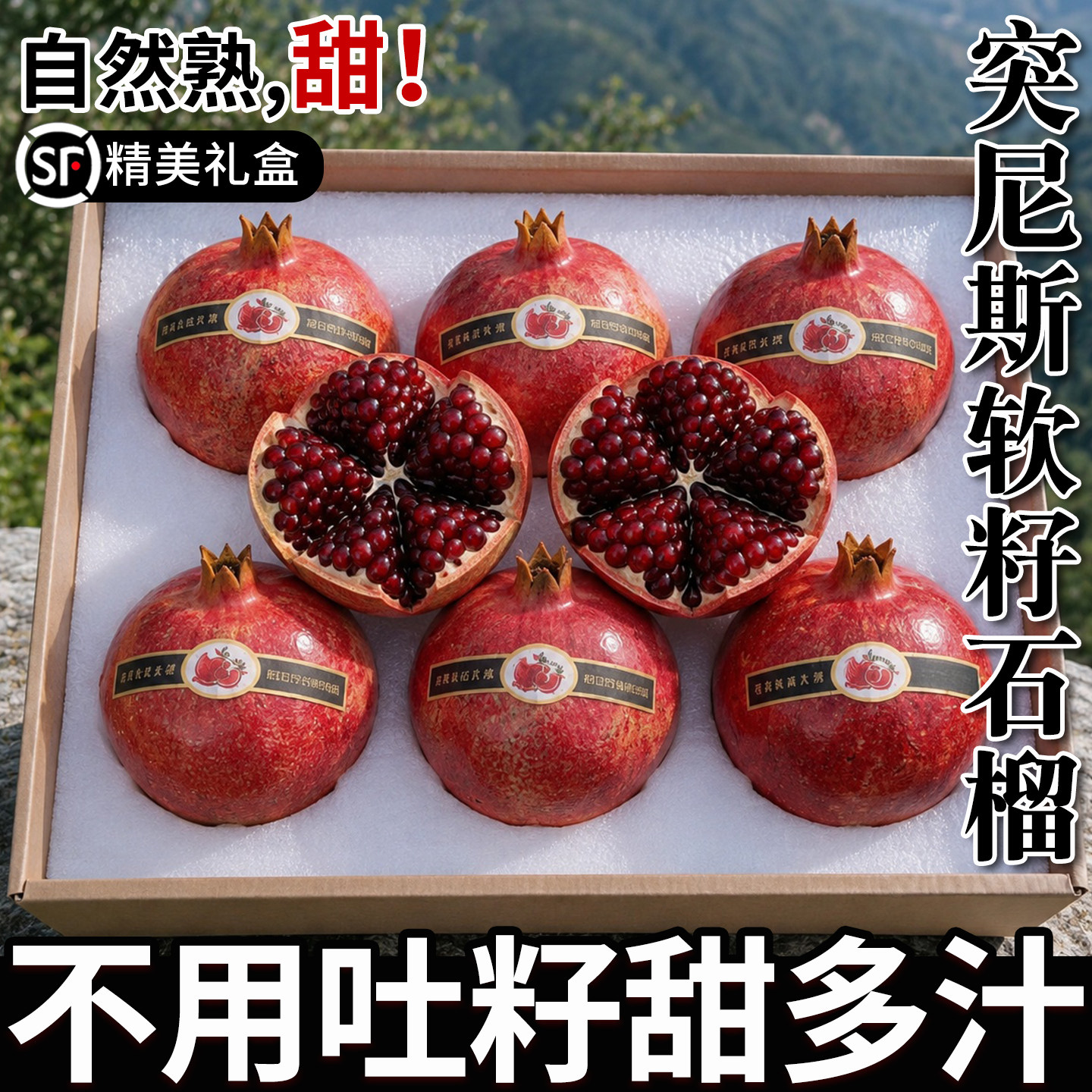 突尼斯软籽石榴中秋送礼礼盒装