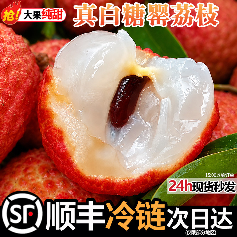 高山荔枝白糖罂广州茂名现摘现发糯米桂滋味妃子水果5斤顺丰冷链