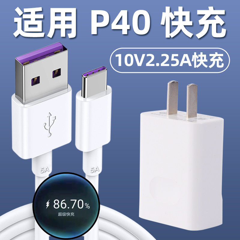 适用于华为P40充电器头快充22.5W超级快充p40充电器10V2.25A充电头充电器套装p40手机数据线快充