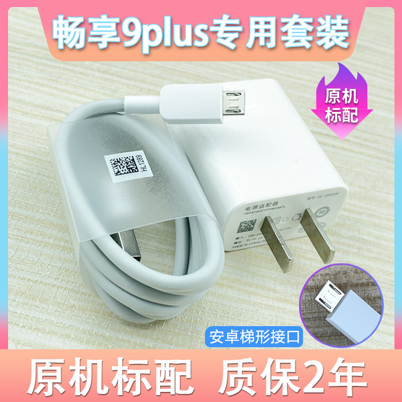适用华为畅享9plus原装充电器5v2a快充充电头数据线畅享9plus通用