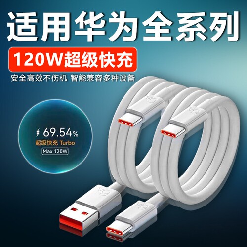 120W超级快充适用华为Nova15 14 13 12 11 10 9Pro数据线华为mate70 60sr pro快充线Pura80 P50原6A闪充2米线