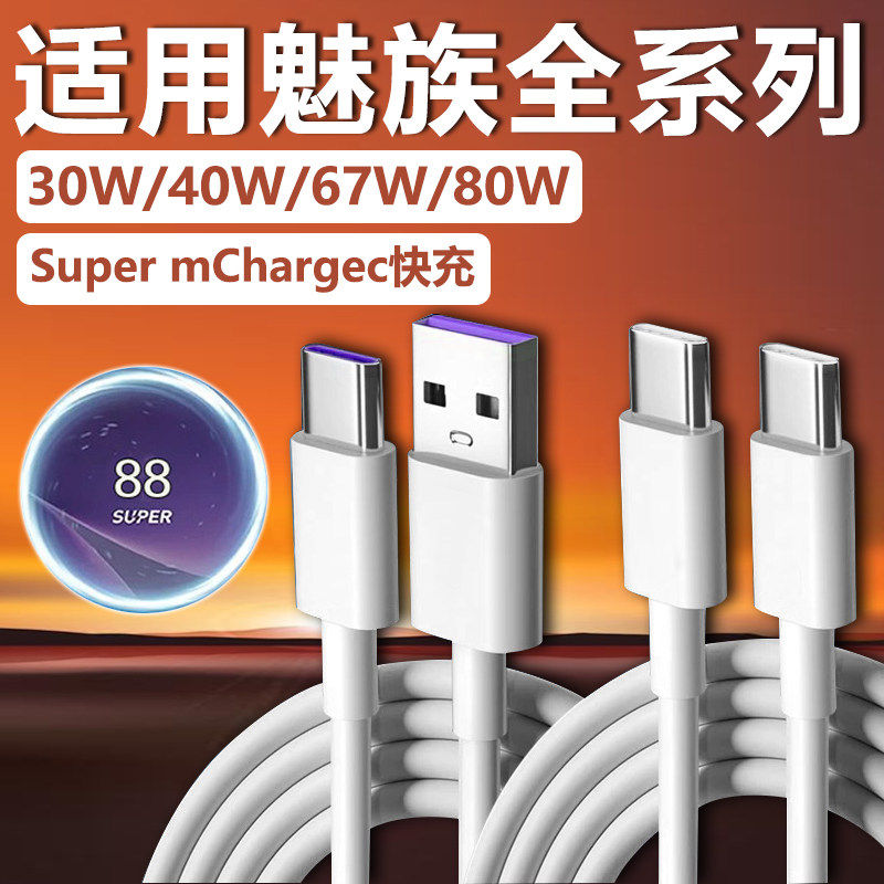 适用魅族数据线80W瓦超级快充6A双Type-C魅族16/17/18pro充电线30W魅族20/21数据线40W车载充电线USB口2米线