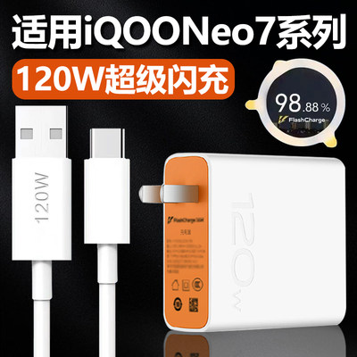 适用vivoIQOOneo7充电器极速闪充120W套装充电线iqooNoe7SE/7Pro手机120w瓦超级快充插头珑臻Type-C数据线