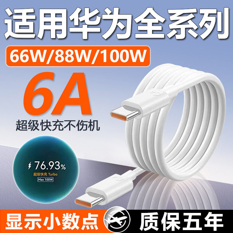 适用华为数据线66W/88W/100W超级快充Pura70 mate60pro手机6A充电线Mate70Pro+ 70Rs闪充线p70ultra双C口加长