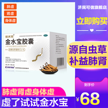 Jiminxinjinshuibao capsule 72 Cordyceps powder jinbushen Feixu tablet
