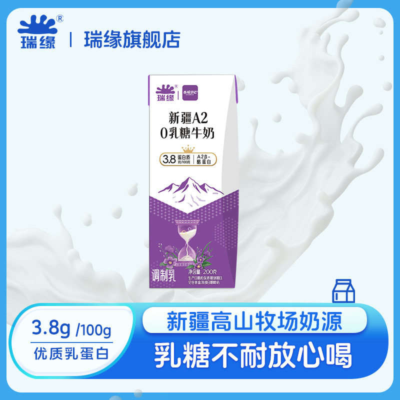 新疆瑞缘0乳糖牛奶整箱乳糖不耐受人群可以喝的牛奶无乳糖200g*12