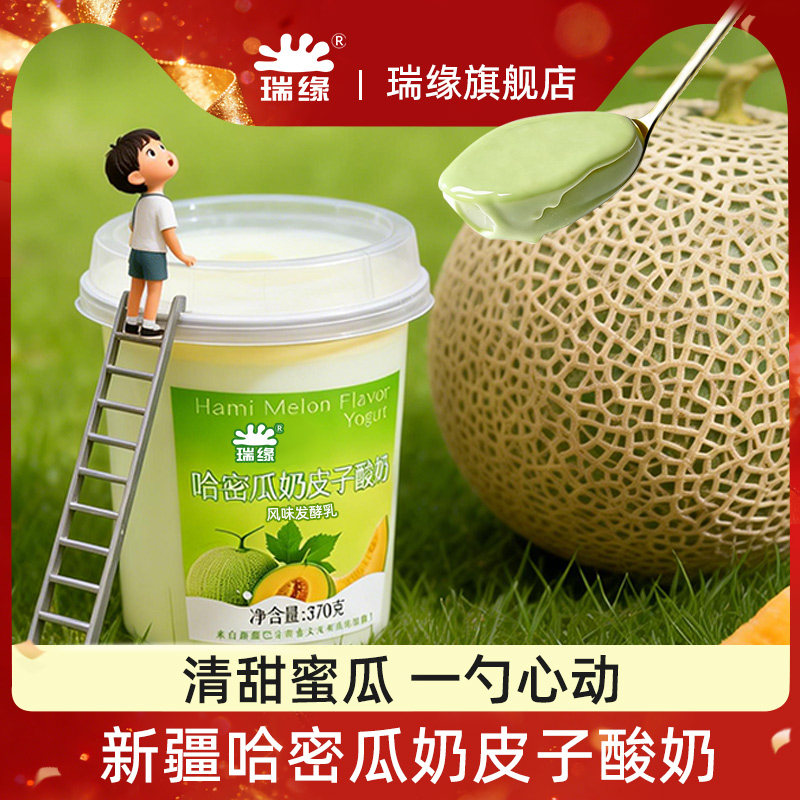 新疆瑞缘哈密瓜奶皮子酸奶小桶装哈密瓜味丝滑浓郁低温酸奶