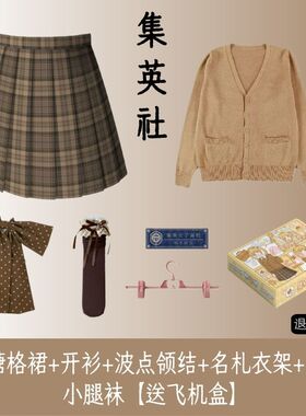 集英社焦糖可颂 JK套装美拉德色系开衫马甲正版原创学院风制服