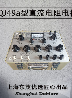 20多年老厂 上海东茂 【厂家直销】QJ49a /FMQJ49a型直流电阻电桥