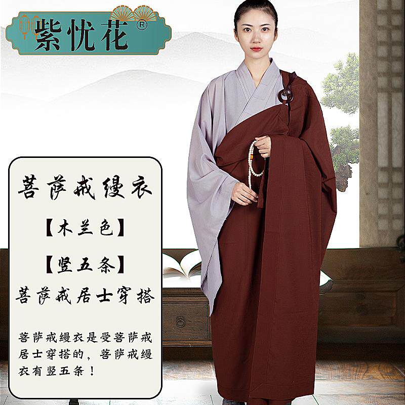 特价紫忧花居士缦衣搭衣女受五戒菩萨戒曼衣男出家人五衣七衣袈裟