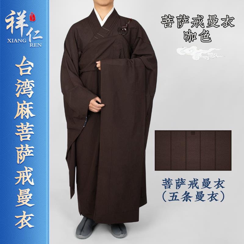 特价祥仁僧服曼衣五戒菩萨戒缦衣居士服男女僧人搭衣台湾麻海清咖