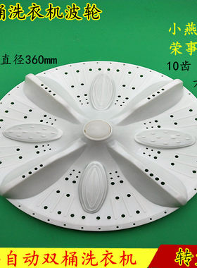 小燕子幸福久久荣事达洗衣机通用波轮 转盘 轮盘 360mm洗衣机配件